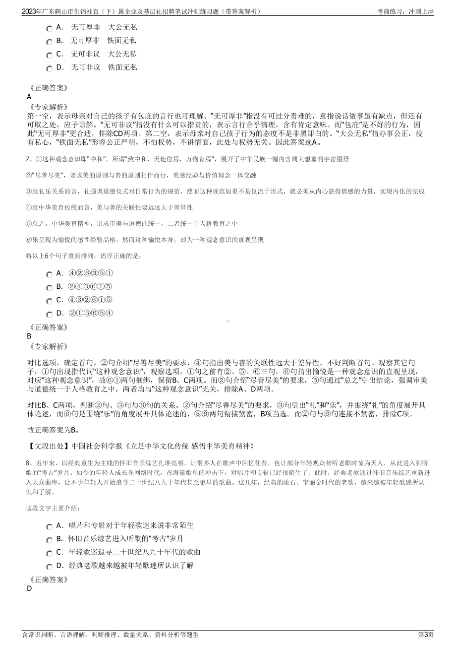 2023年广东鹤山市供销社直（下）属企业及基层社招聘笔试冲刺练习题（带答案解析）.pdf_第3页