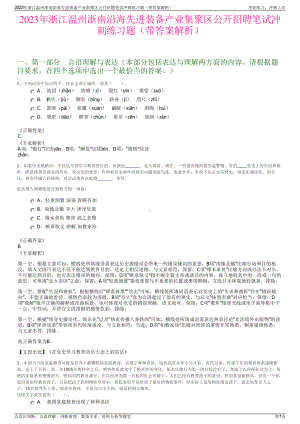 2023年浙江温州浙南沿海先进装备产业集聚区公开招聘笔试冲刺练习题（带答案解析）.pdf