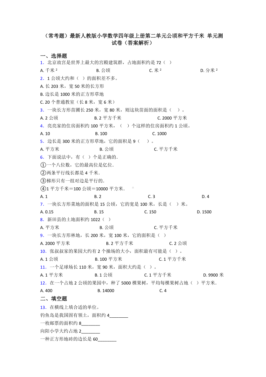 (常考题)最新人教版小学数学四年级上册第二单元公顷和平方千米-单元测试卷(答案解析).doc_第1页