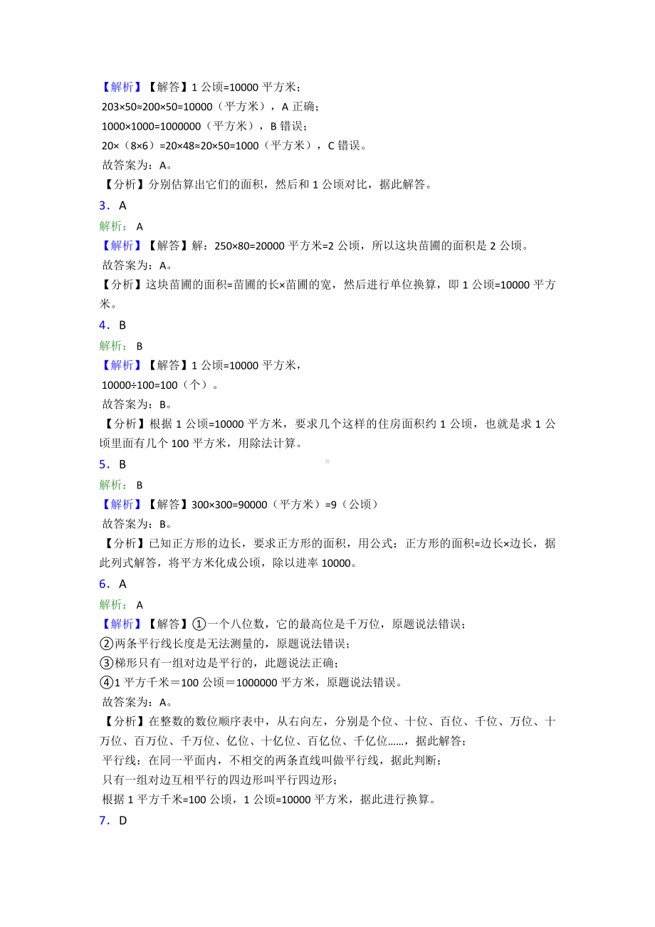 (常考题)最新人教版小学数学四年级上册第二单元公顷和平方千米-单元测试卷(答案解析).doc_第3页