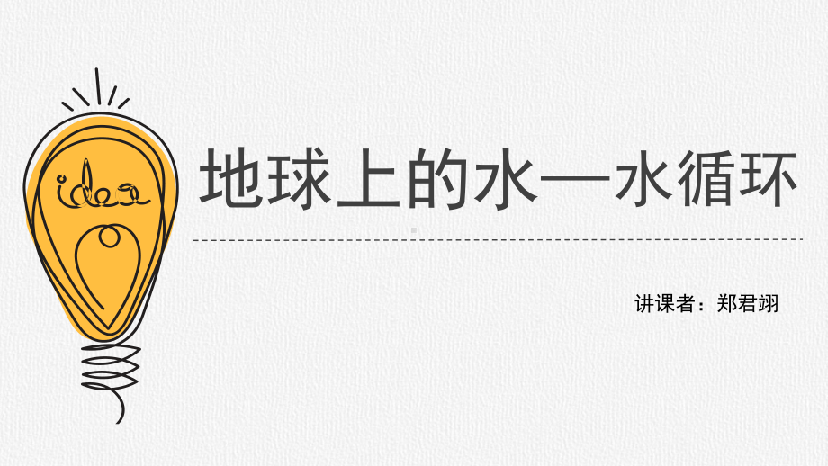 第三章第一节《水循环》ppt课件 (j12x共27张PPT)-2023新人教版（2019）《高中地理》必修第一册.pptx_第1页