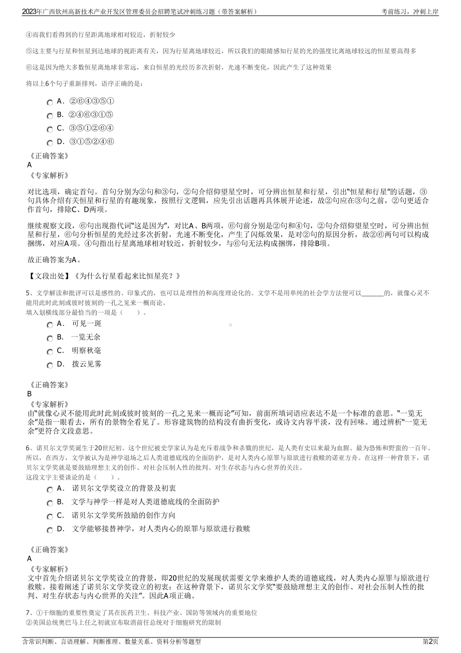 2023年广西钦州高新技术产业开发区管理委员会招聘笔试冲刺练习题（带答案解析）.pdf_第2页