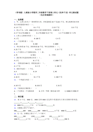 (常考题)人教版小学数学二年级数学下册第八单元《克和千克》单元测试题(包含答案解析).doc