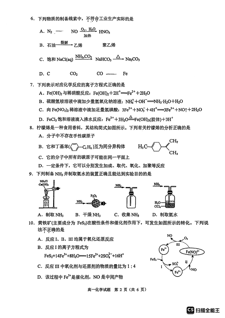 江苏省常熟市伦华高级中学2022-2023学年高一下学期期中考试化学试题 - 副本.pdf_第2页