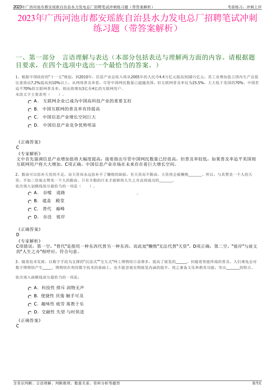 2023年广西河池市都安瑶族自治县水力发电总厂招聘笔试冲刺练习题（带答案解析）.pdf_第1页