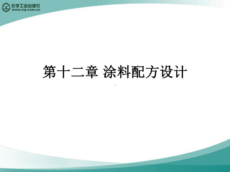 第十二章 涂料配方原理.ppt_第1页