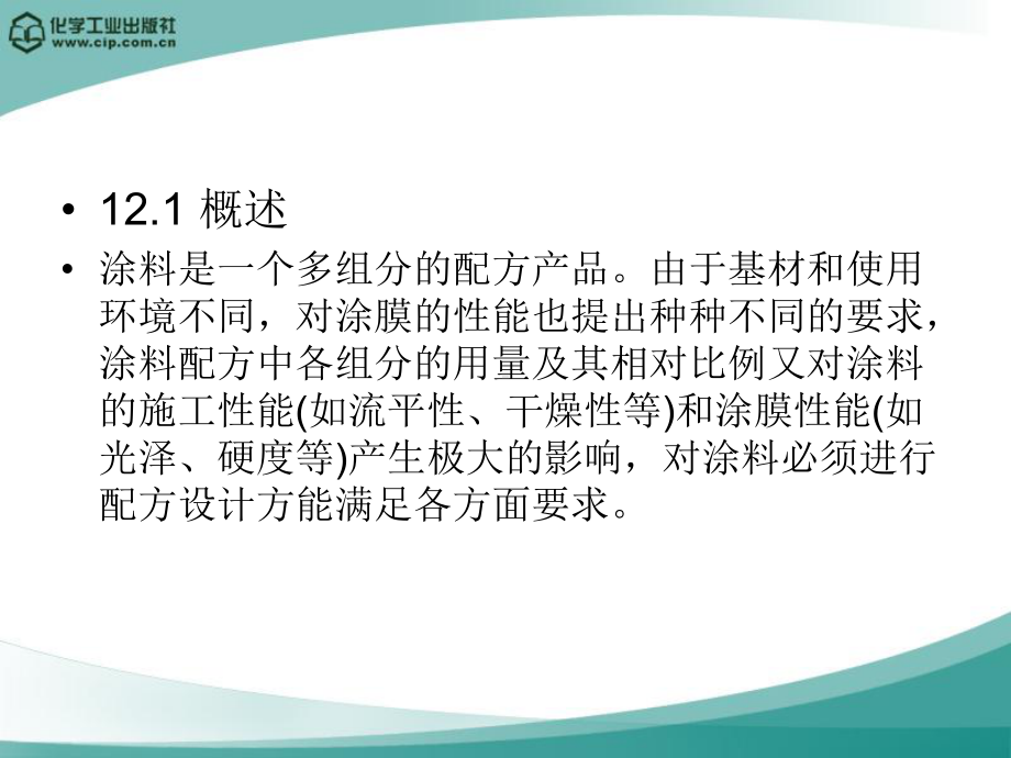 第十二章 涂料配方原理.ppt_第2页