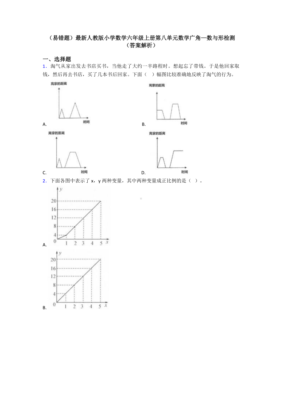 (易错题)最新人教版小学数学六年级上册第八单元数学广角—数与形检测(答案解析).doc_第1页