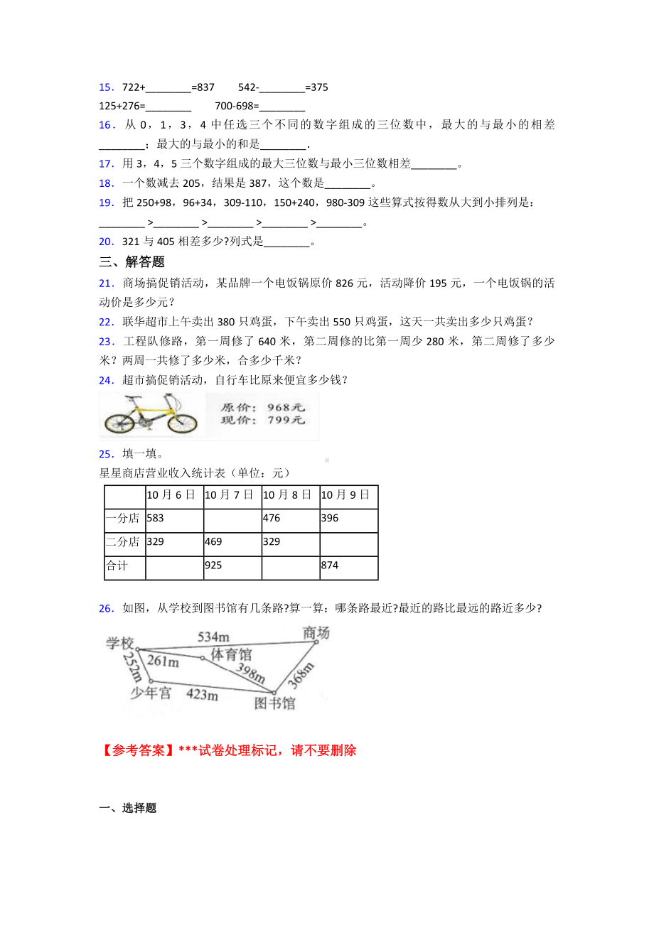 (易错题)最新人教版小学数学三年级上册第四单元《万以内的加法和减法(二)》-单元测试题(包含答案.doc_第2页