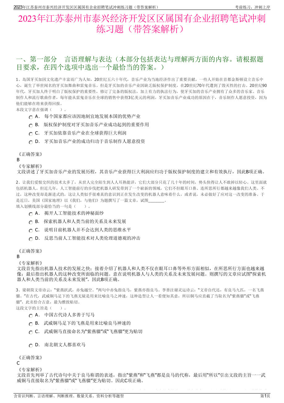 2023年江苏泰州市泰兴经济开发区区属国有企业招聘笔试冲刺练习题（带答案解析）.pdf_第1页