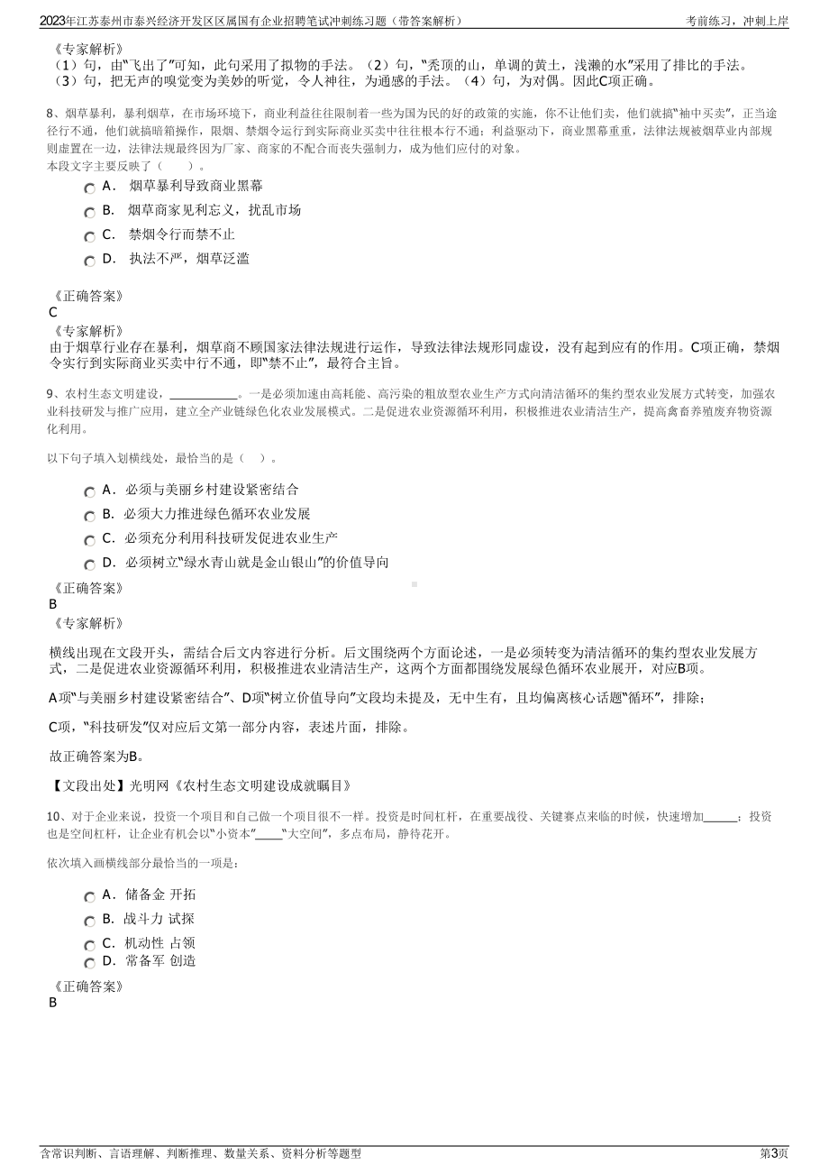 2023年江苏泰州市泰兴经济开发区区属国有企业招聘笔试冲刺练习题（带答案解析）.pdf_第3页