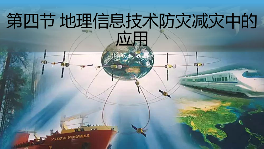 6.4 信息技术在防灾减灾中的应用 ppt课件 (j12x1)-2023新人教版（2019）《高中地理》必修第一册.pptx_第1页