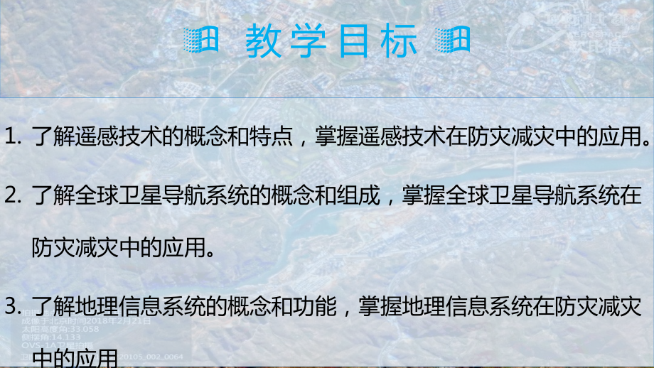 6.4 信息技术在防灾减灾中的应用 ppt课件 (j12x1)-2023新人教版（2019）《高中地理》必修第一册.pptx_第2页