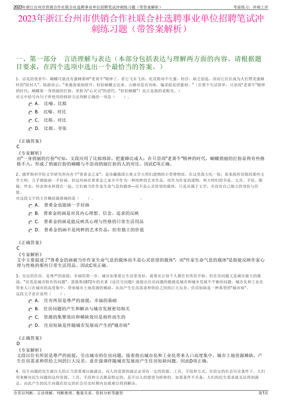 2023年浙江台州市供销合作社联合社选聘事业单位招聘笔试冲刺练习题（带答案解析）.pdf_第1页