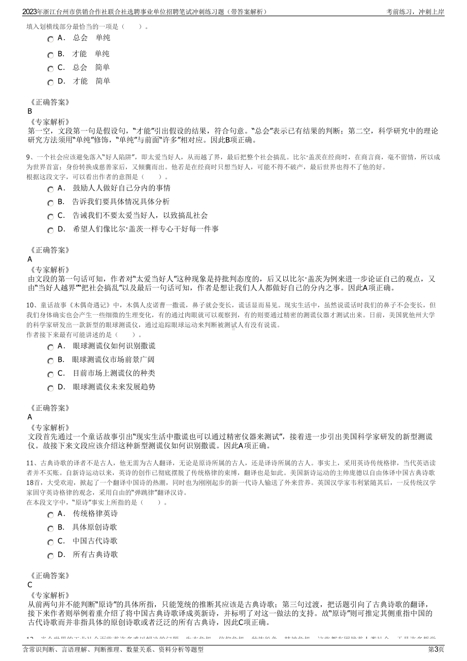 2023年浙江台州市供销合作社联合社选聘事业单位招聘笔试冲刺练习题（带答案解析）.pdf_第3页