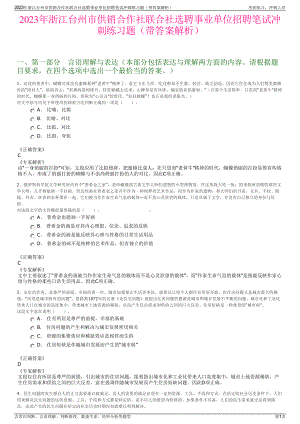 2023年浙江台州市供销合作社联合社选聘事业单位招聘笔试冲刺练习题（带答案解析）.pdf