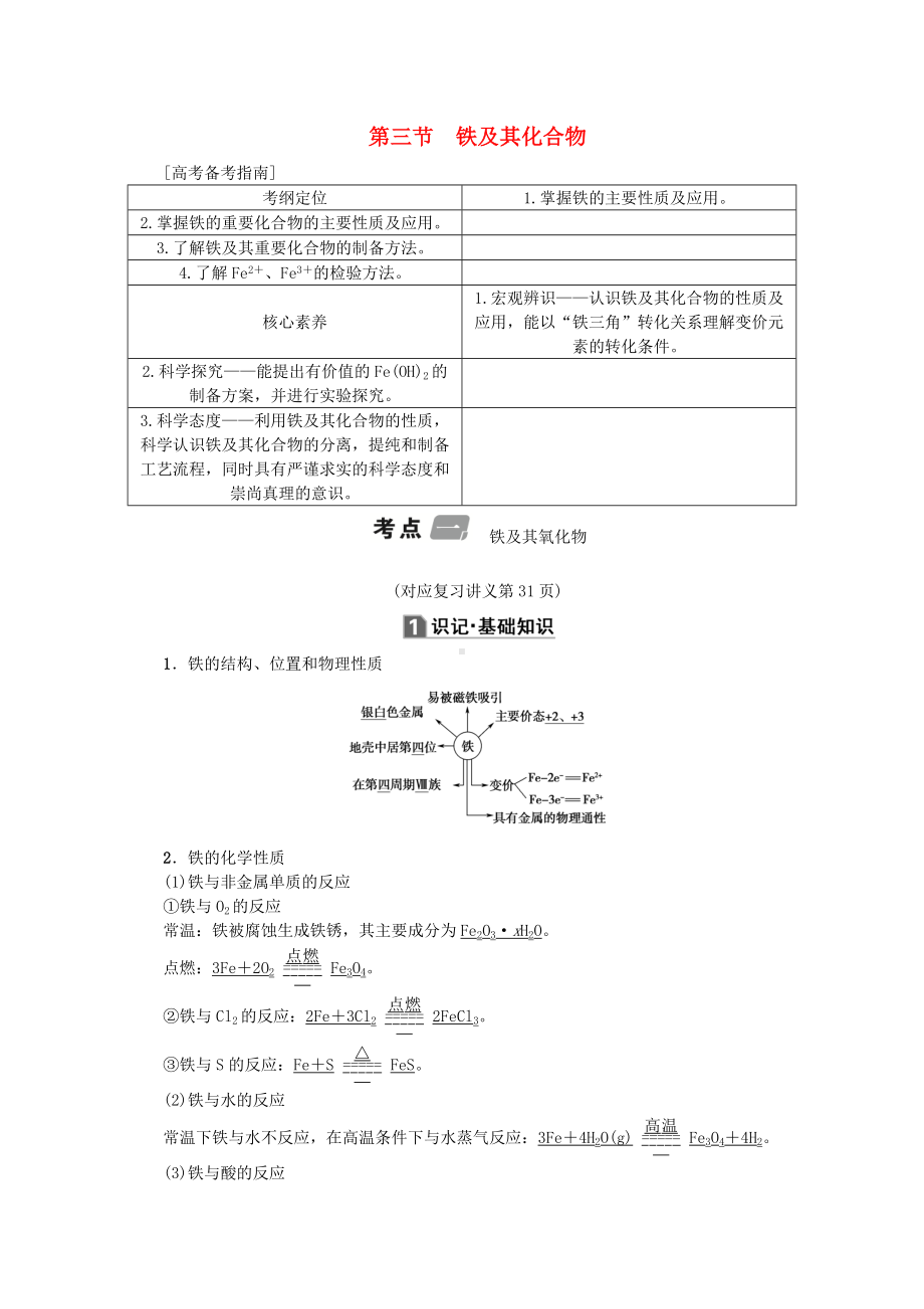 (新课标)高考化学总复习第3章第三节铁及其化合物讲义.docx_第1页