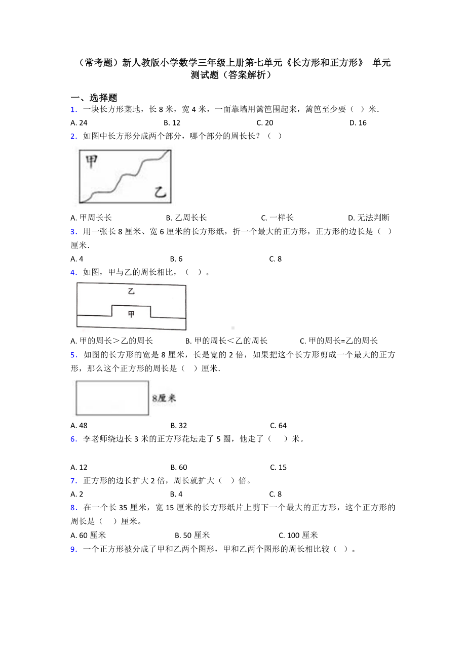 (常考题)新人教版小学数学三年级上册第七单元《长方形和正方形》-单元测试题(答案解析).doc_第1页