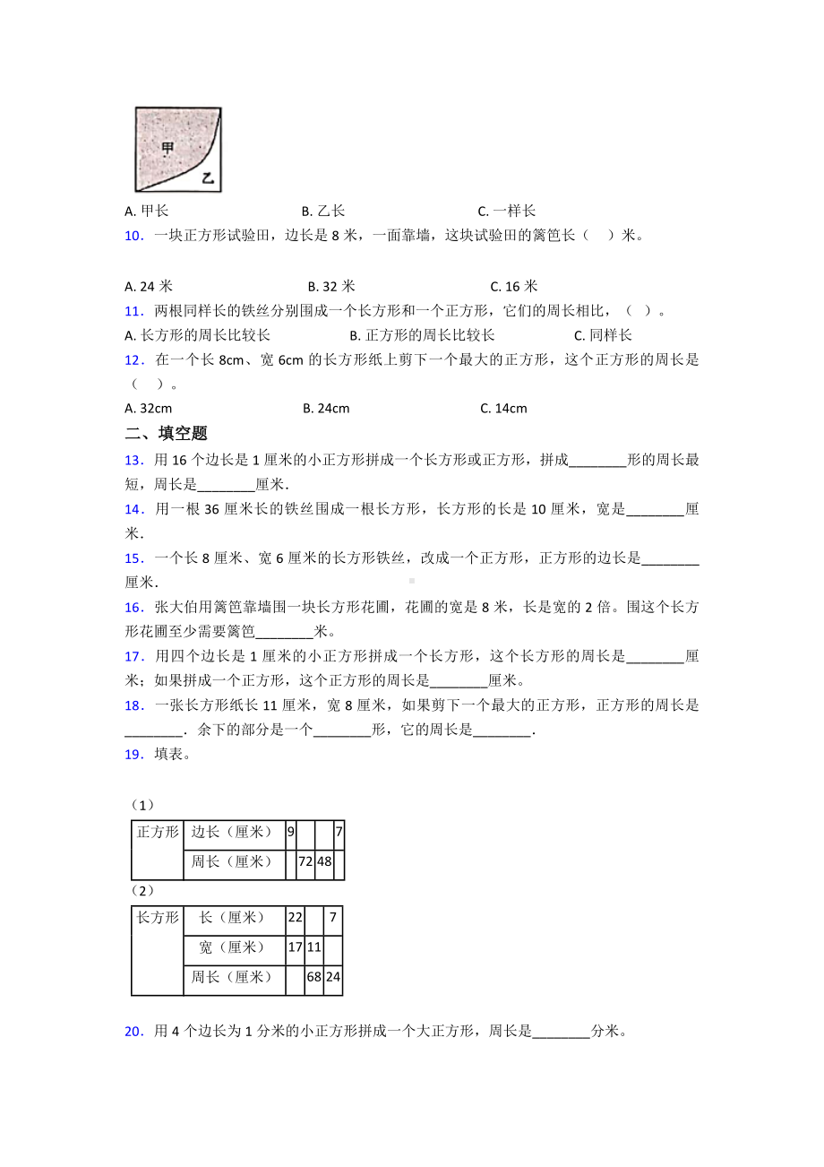 (常考题)新人教版小学数学三年级上册第七单元《长方形和正方形》-单元测试题(答案解析).doc_第2页