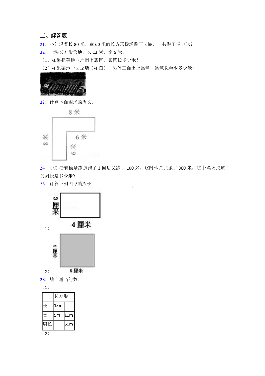 (常考题)新人教版小学数学三年级上册第七单元《长方形和正方形》-单元测试题(答案解析).doc_第3页