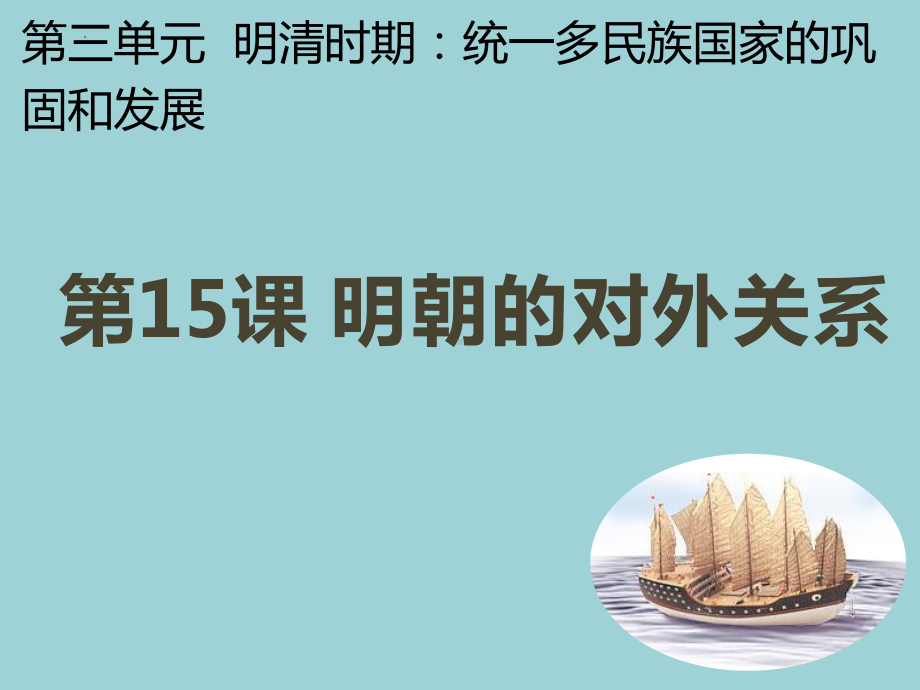 3.15明朝的对外关系ppt课件 (j12x5)-（部）统编版七年级下册《历史》(001).pptx_第2页