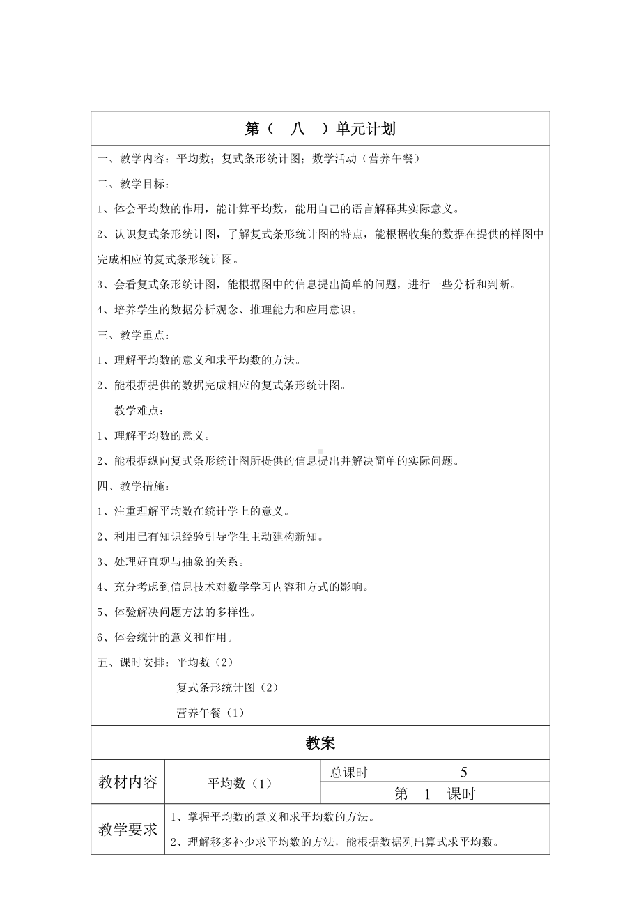 (完整版)新人教版数学四年级下第八单元教案(含单元计划).doc_第1页