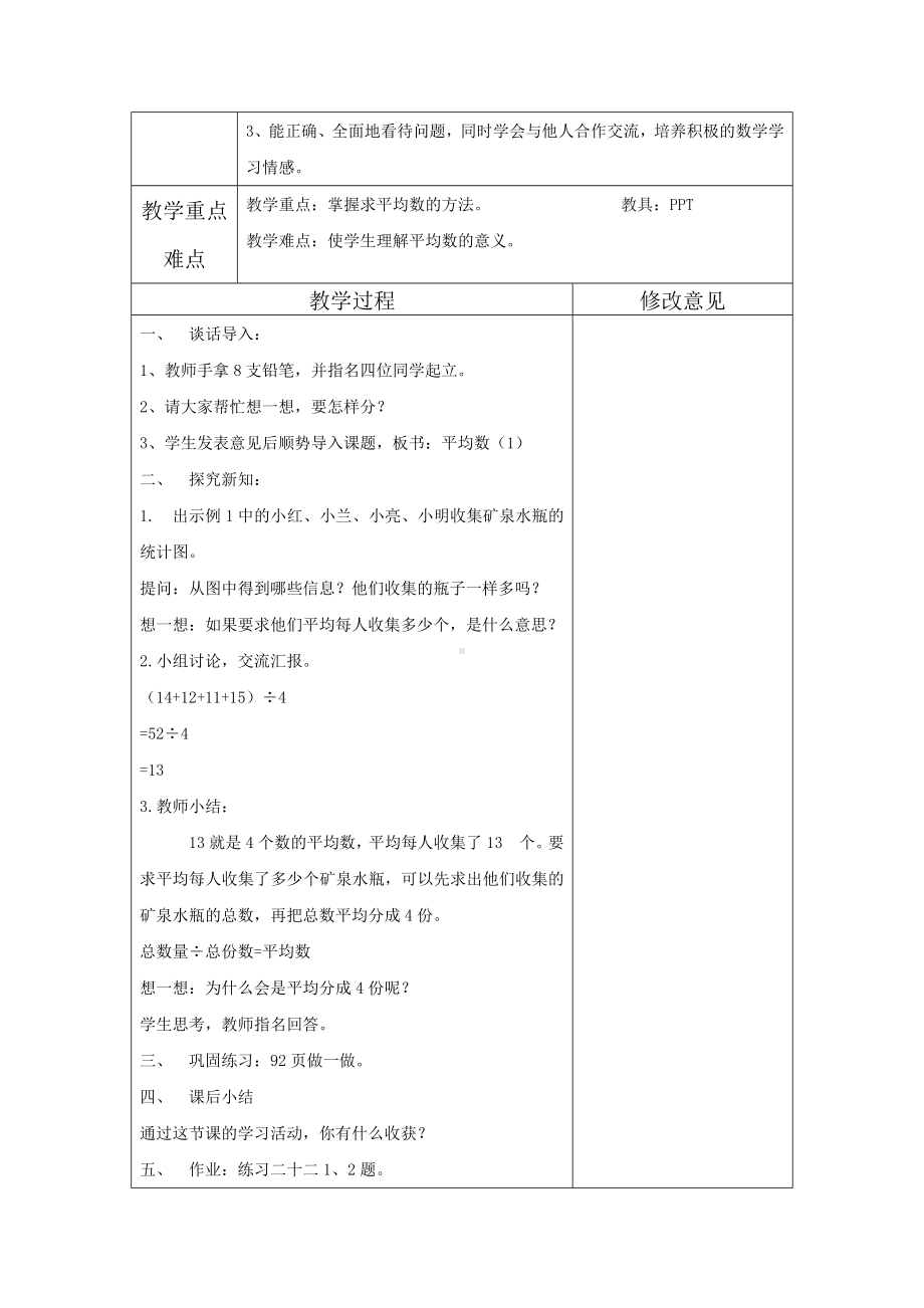 (完整版)新人教版数学四年级下第八单元教案(含单元计划).doc_第2页