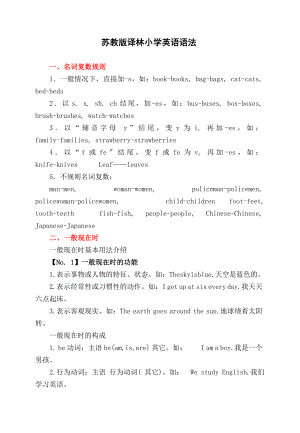 (完整版)苏教版译林小学英语语法.doc