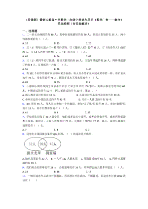 (易错题)最新人教版小学数学三年级上册第九单元《数学广角-集合》-单元检测(有答案解析).doc