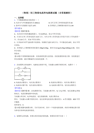 (物理)初三物理电流和电路测试题(含答案解析).doc