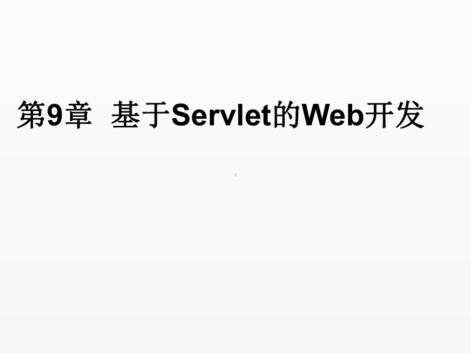 《Java Web应用开发》课件ch09.ppt_第1页