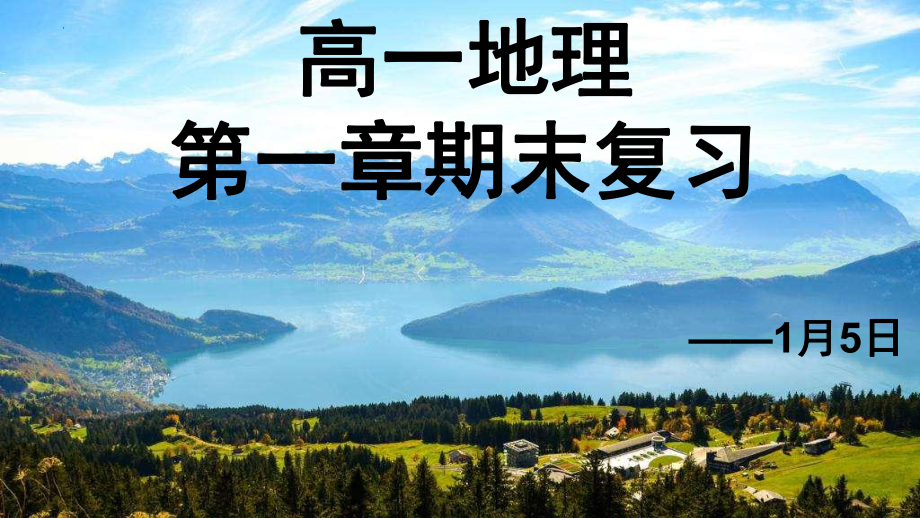 第一章期末复习ppt课件-2023新人教版（2019）《高中地理》必修第一册.pptx_第1页