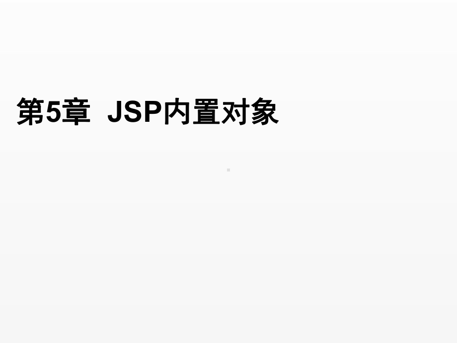 《Java Web应用开发》课件ch05.ppt_第1页