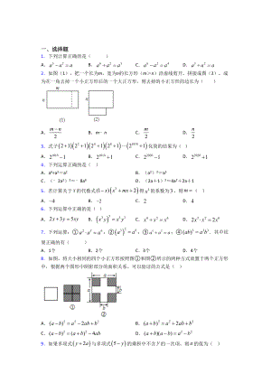 (必考题)初中数学七年级数学下册第一单元《整式的乘除》检测(包含答案解析).doc