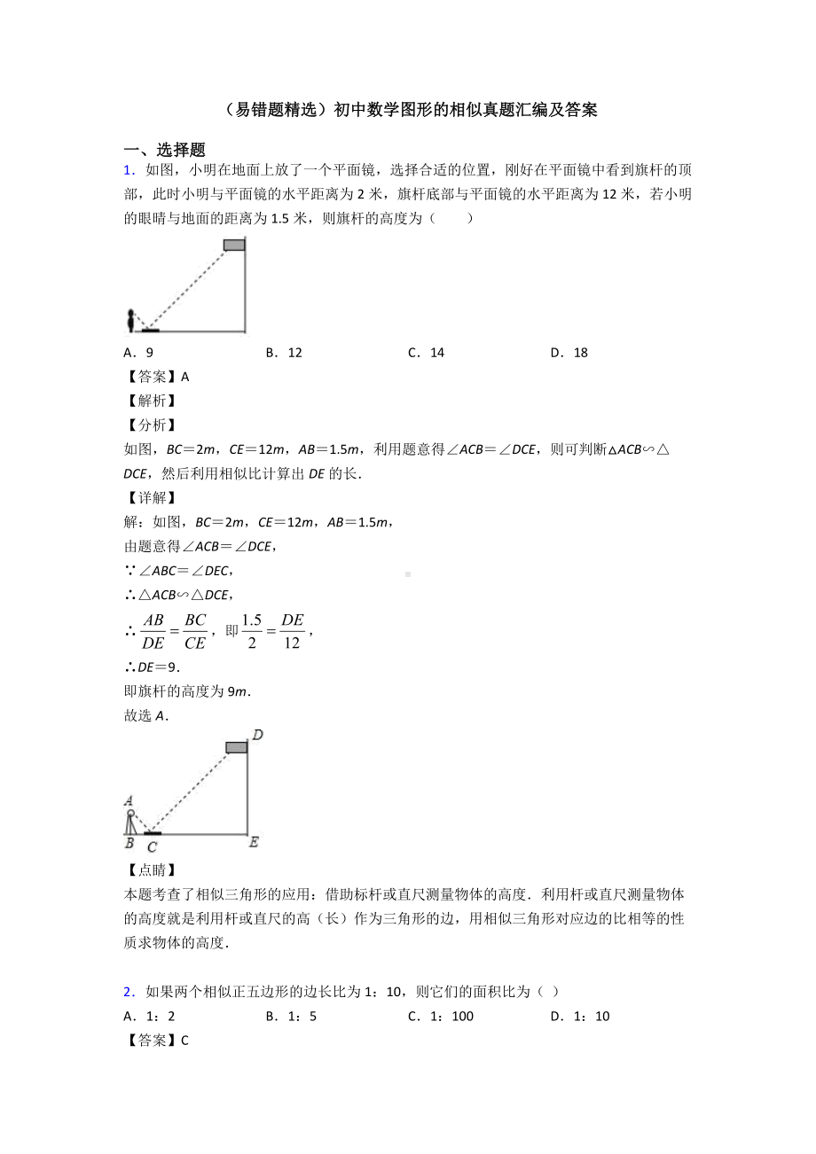 (易错题精选)初中数学图形的相似真题汇编及答案.doc_第1页