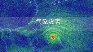 6.1 气象灾害 （台风）同步ppt课件-2023新人教版（2019）《高中地理》必修第一册.pptx