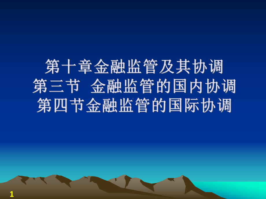 第十章金融监管34.ppt_第1页