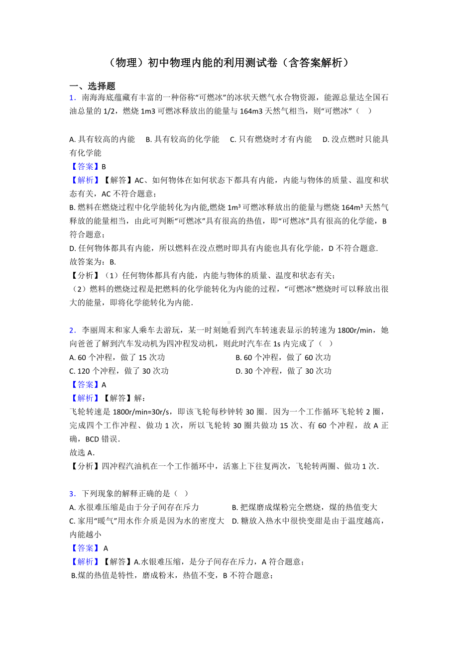 (物理)初中物理内能的利用测试卷(含答案解析).doc_第1页