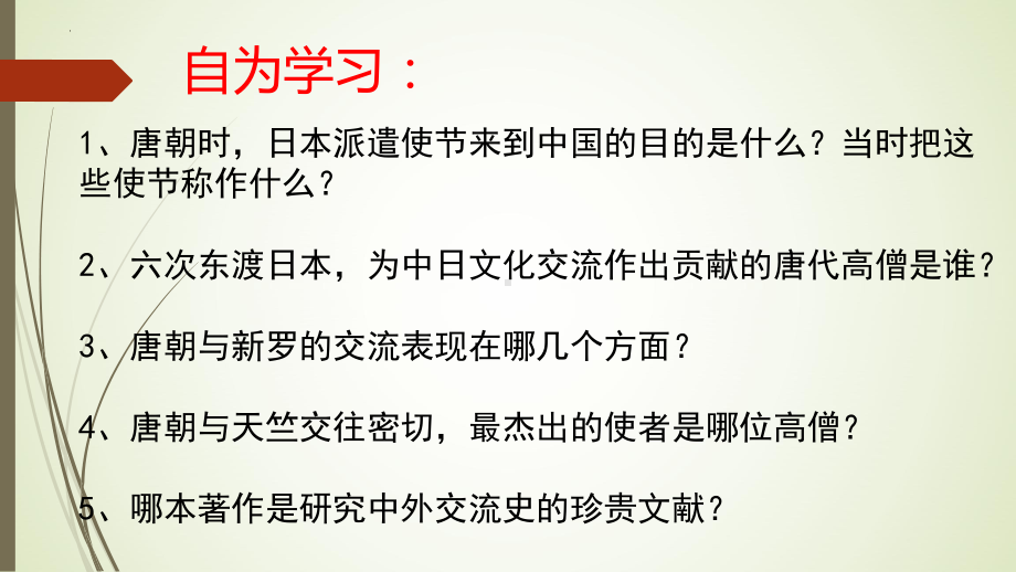 1.4唐朝的中外文化交流ppt课件 (j12x5)-（部）统编版七年级下册《历史》.pptx_第3页