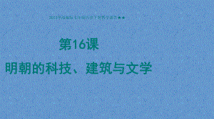 3.16明朝的科技、建筑与文学ppt课件 (j12x7)-（部）统编版七年级下册《历史》(001).pptx