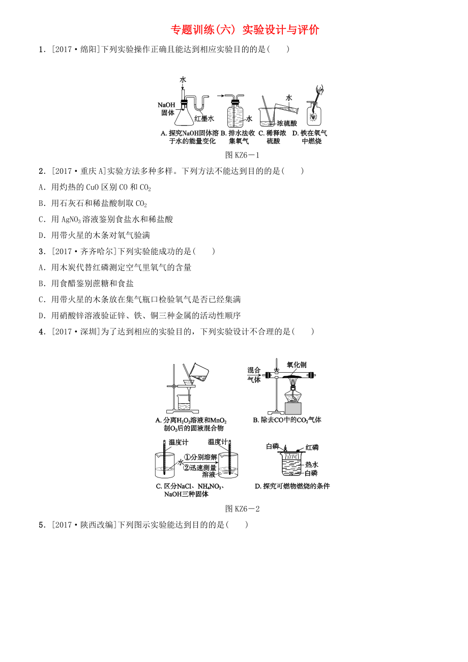 (山西)中考化学复习-方案专题训练(六)实验设计与评价.doc_第1页