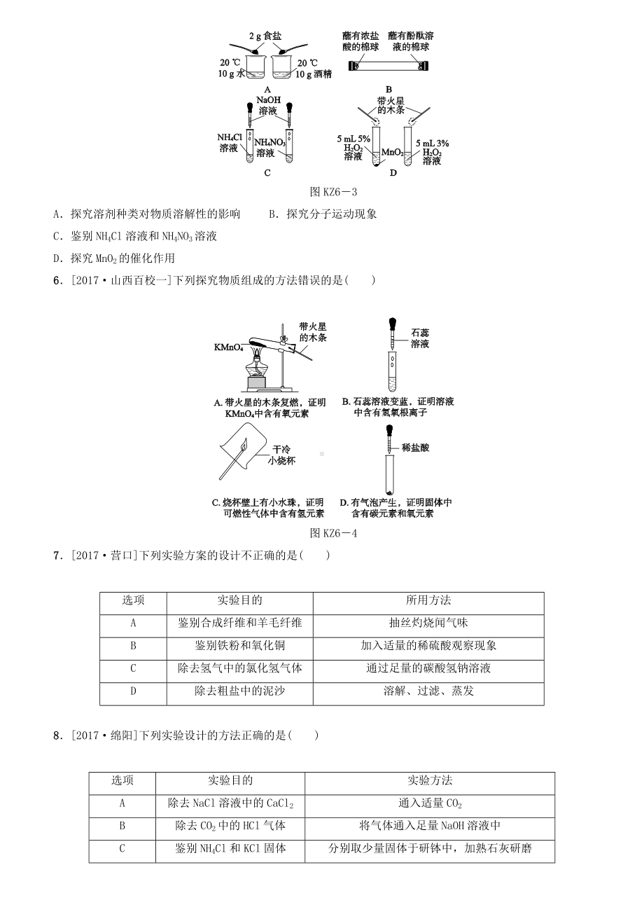 (山西)中考化学复习-方案专题训练(六)实验设计与评价.doc_第2页