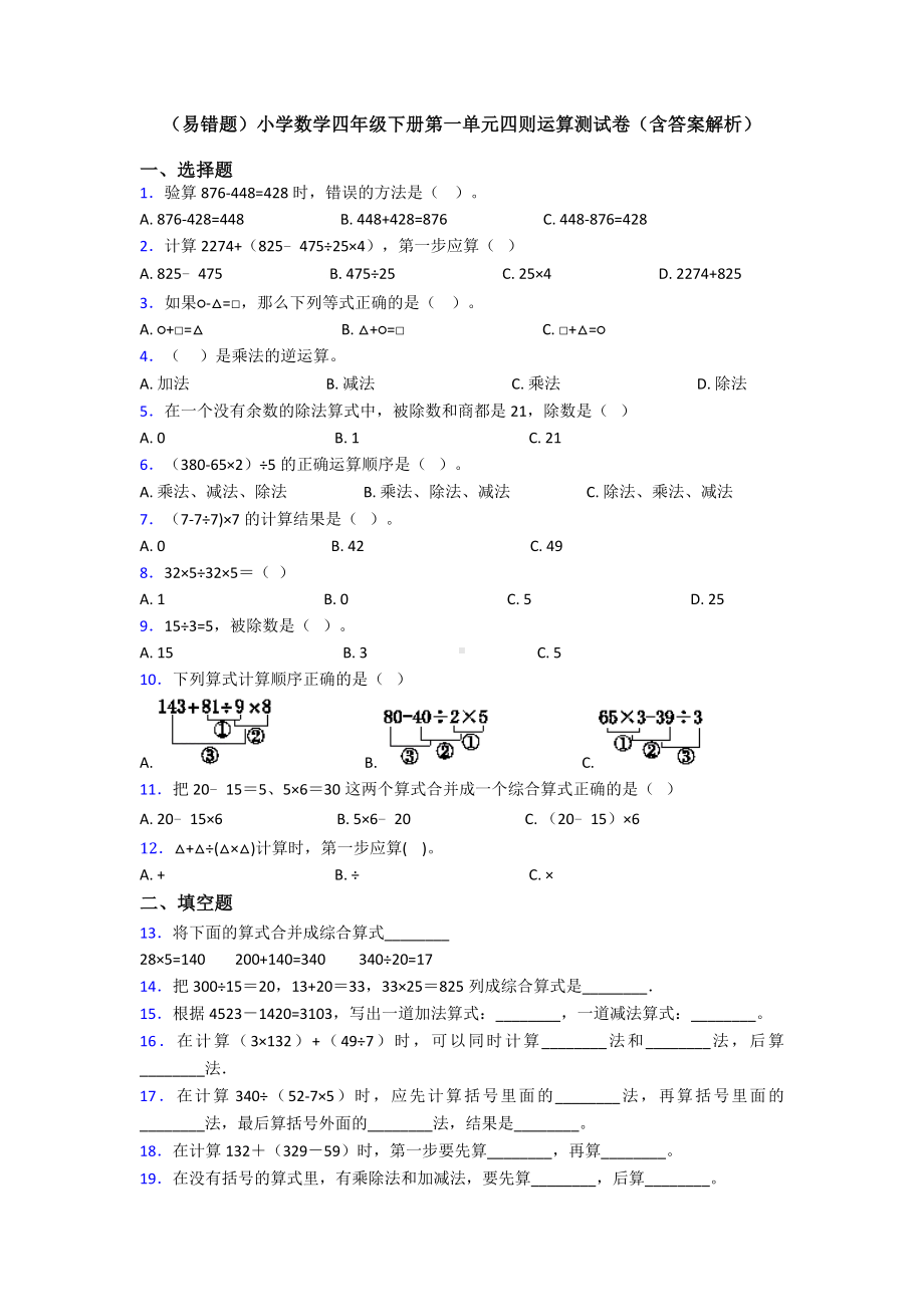 (易错题)小学数学四年级下册第一单元四则运算测试卷(含答案解析).doc_第1页