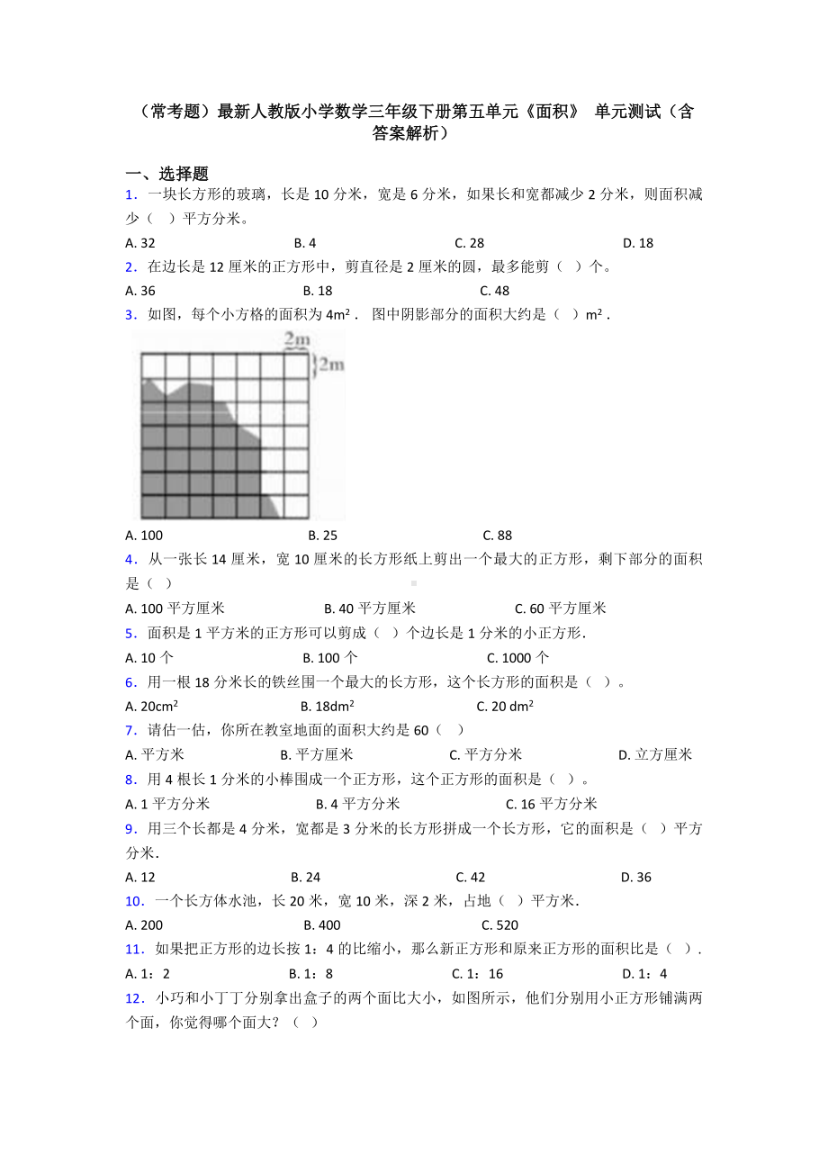 (常考题)最新人教版小学数学三年级下册第五单元《面积》-单元测试(含答案解析).doc_第1页