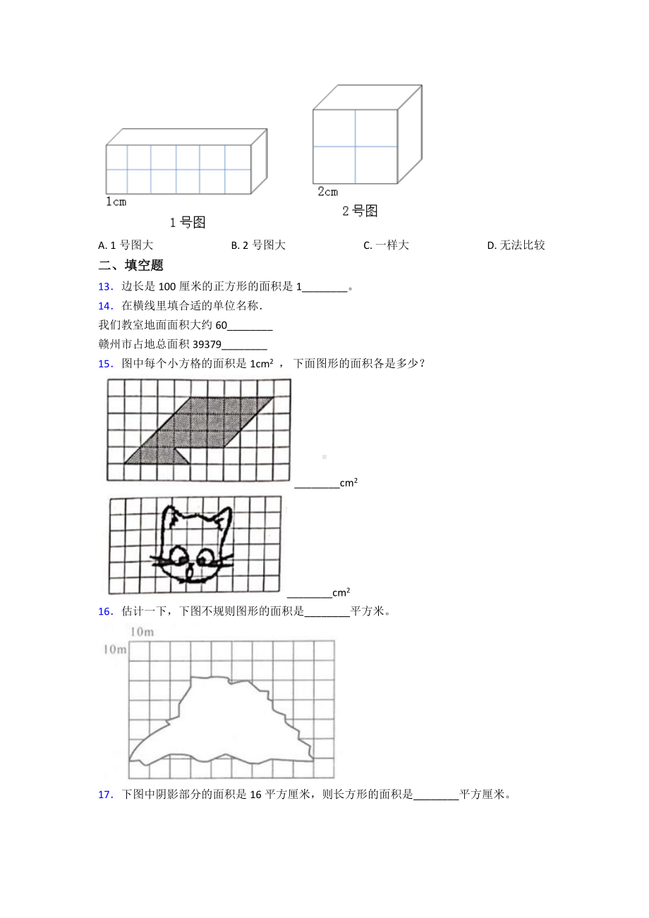 (常考题)最新人教版小学数学三年级下册第五单元《面积》-单元测试(含答案解析).doc_第2页