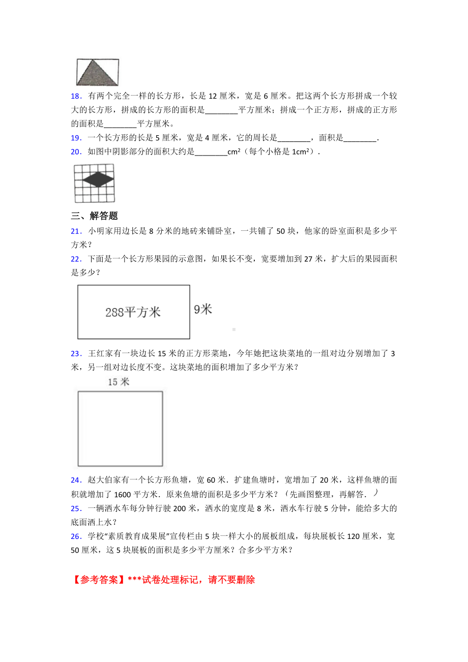 (常考题)最新人教版小学数学三年级下册第五单元《面积》-单元测试(含答案解析).doc_第3页