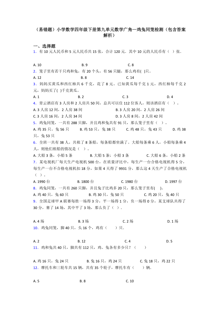 (易错题)小学数学四年级下册第九单元数学广角—鸡兔同笼检测(包含答案解析).doc_第1页