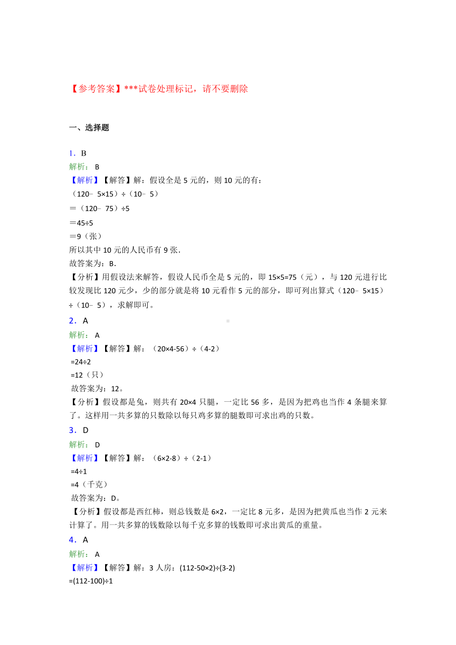 (易错题)小学数学四年级下册第九单元数学广角—鸡兔同笼检测(包含答案解析).doc_第3页