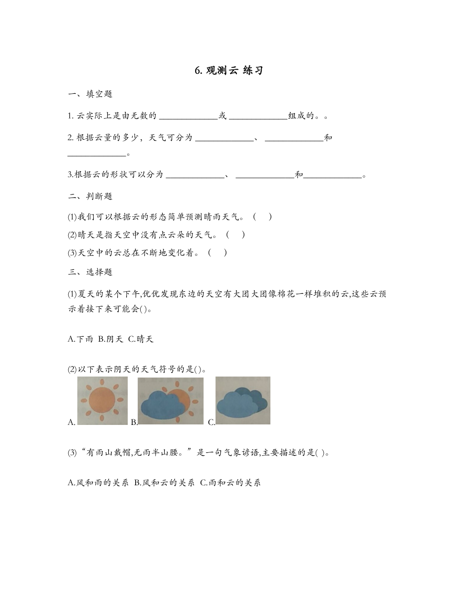 (新教材)教科版三年级上册科学-3.6-观测云-同步练习(一课一练).docx_第1页