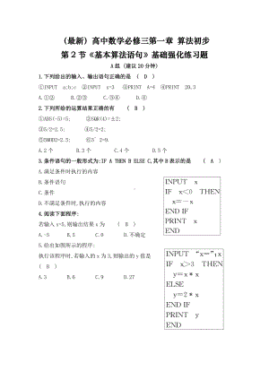 (最新)高中数学必修三第一章-算法初步第2节《基本算法语句》基础强化练习题(含答案).doc